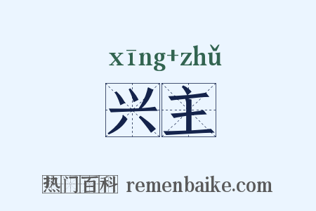 兴主是什么意思的图片